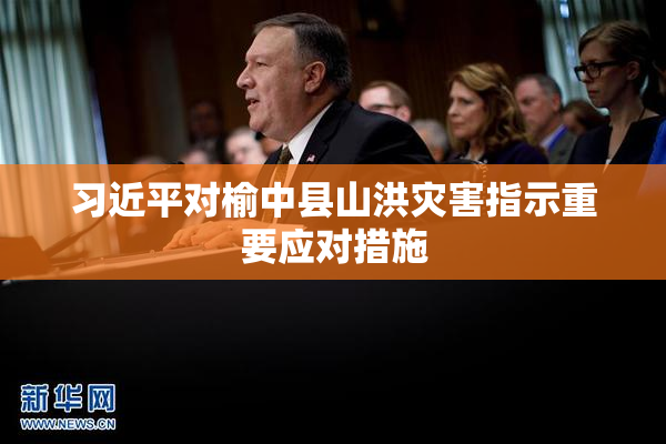 习近平对榆中县山洪灾害指示重要应对措施
