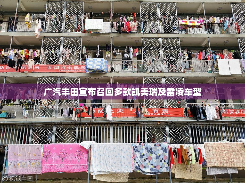 广汽丰田宣布召回多款凯美瑞及雷凌车型