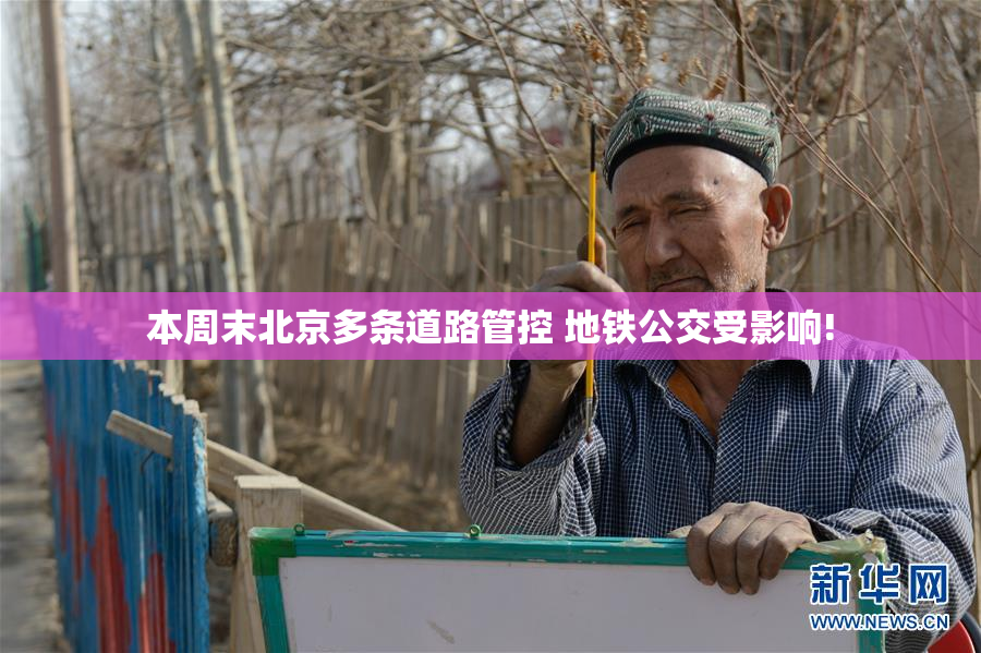 本周末北京多条道路管控 地铁公交受影响!