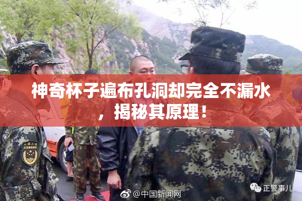 神奇杯子遍布孔洞却完全不漏水，揭秘其原理！