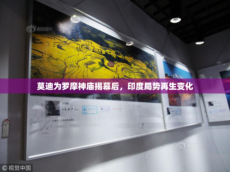 莫迪为罗摩神庙揭幕后，印度局势再生变化