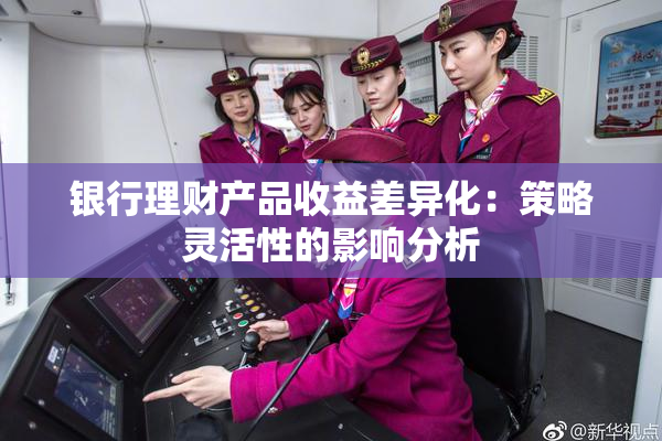 银行理财产品收益差异化：策略灵活性的影响分析