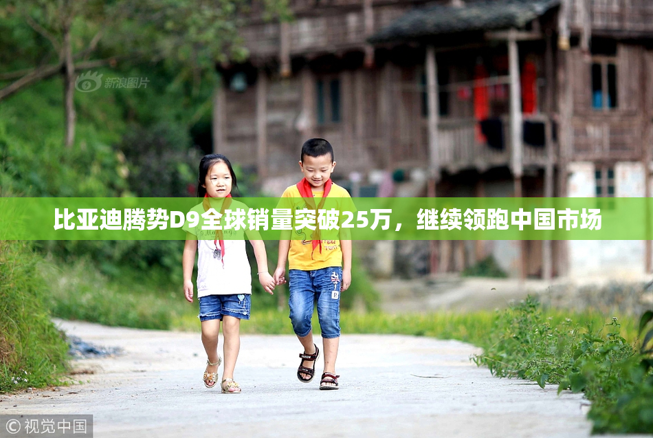 比亚迪腾势D9全球销量突破25万，继续领跑中国市场