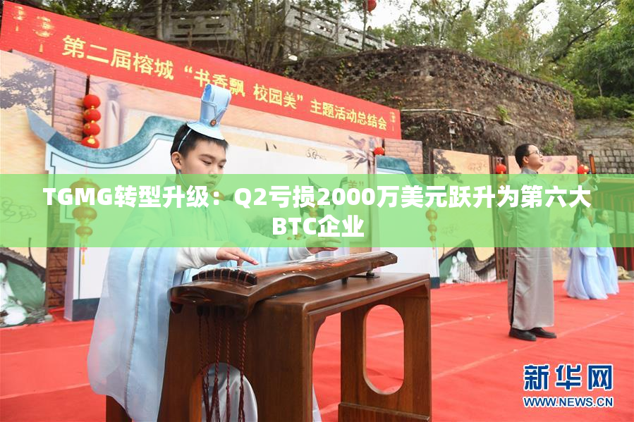 TGMG转型升级：Q2亏损2000万美元跃升为第六大BTC企业