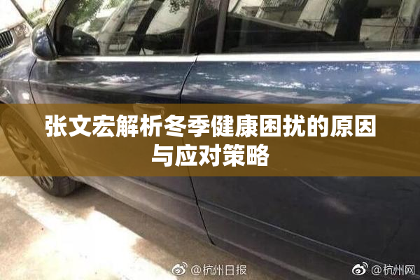 张文宏解析冬季健康困扰的原因与应对策略