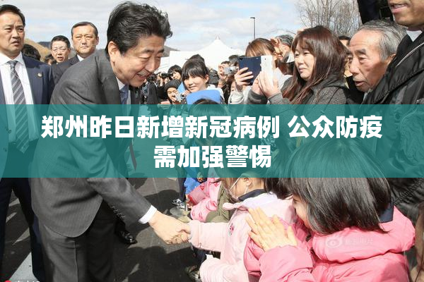 郑州昨日新增新冠病例 公众防疫需加强警惕