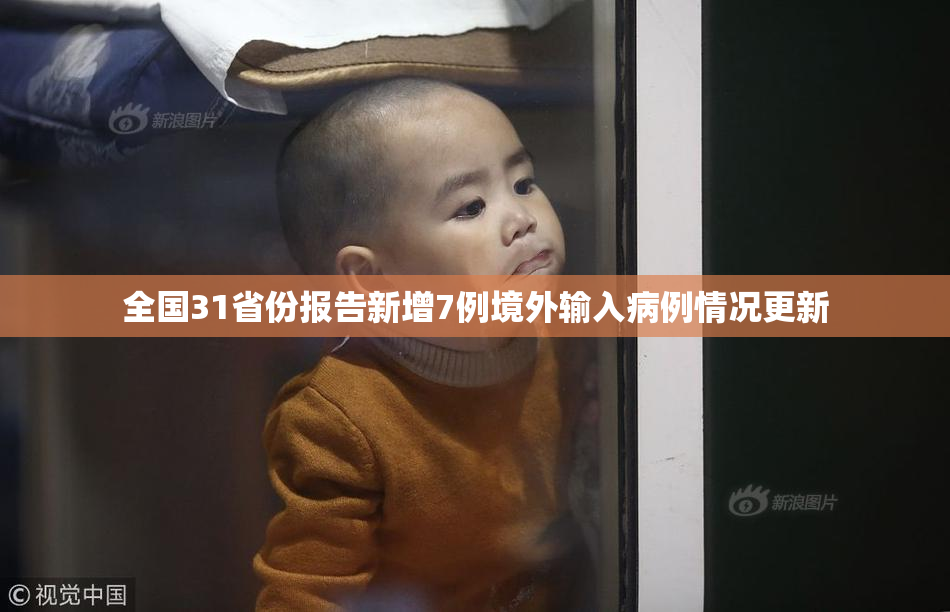 全国31省份报告新增7例境外输入病例情况更新