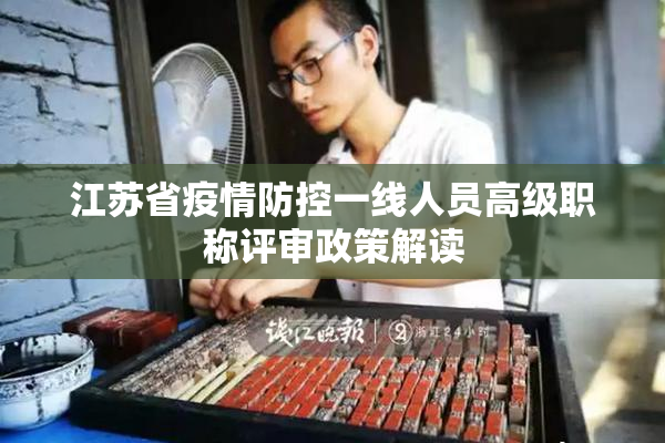江苏省疫情防控一线人员高级职称评审政策解读