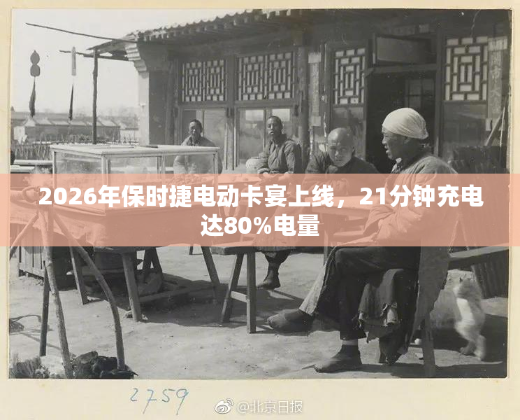 2026年保时捷电动卡宴上线，21分钟充电达80%电量