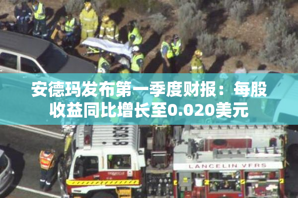 安德玛发布第一季度财报：每股收益同比增长至0.020美元