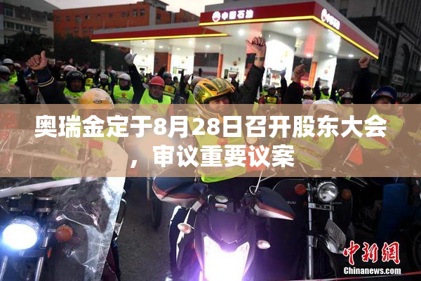 奥瑞金定于8月28日召开股东大会，审议重要议案
