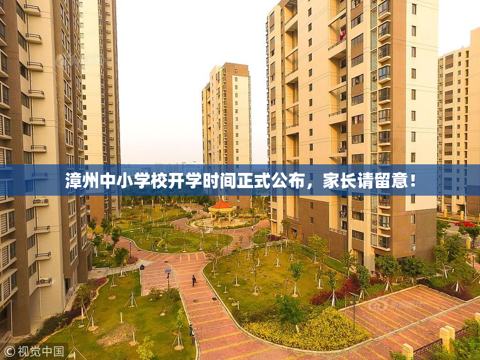 漳州中小学校开学时间正式公布，家长请留意！