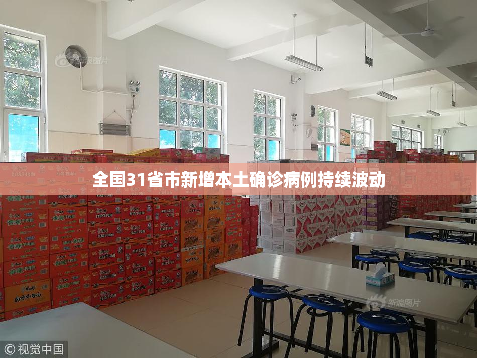 全国31省市新增本土确诊病例持续波动