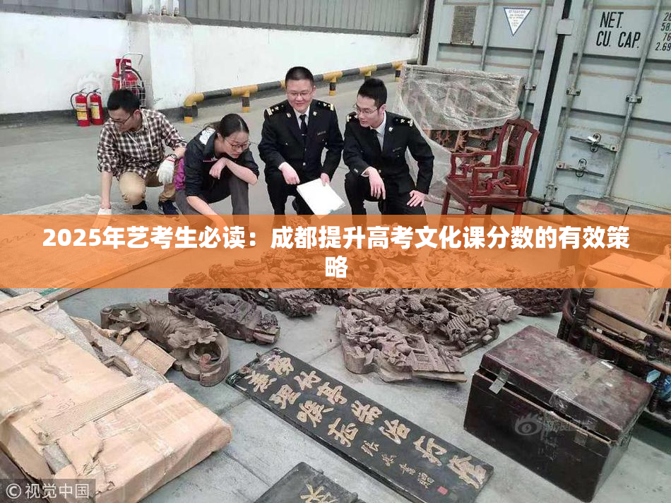 2025年艺考生必读：成都提升高考文化课分数的有效策略
