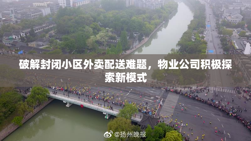 破解封闭小区外卖配送难题，物业公司积极探索新模式