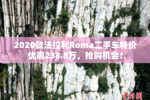 2020款法拉利Roma二手车特价优惠238.8万，抢购机会！