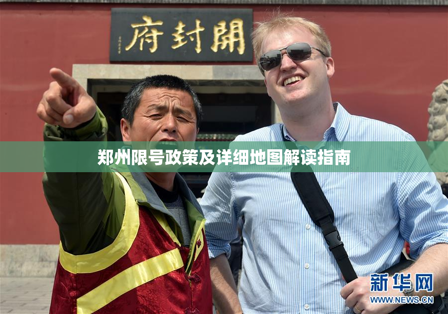 郑州限号政策及详细地图解读指南
