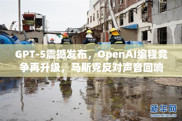 GPT-5震撼发布，OpenAI编程竞争再升级，马斯克反对声音回响！