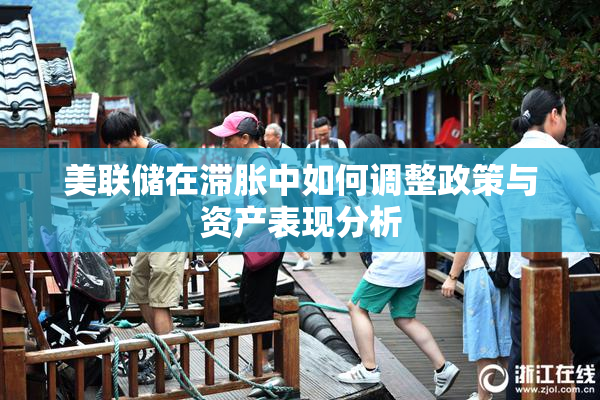 美联储在滞胀中如何调整政策与资产表现分析
