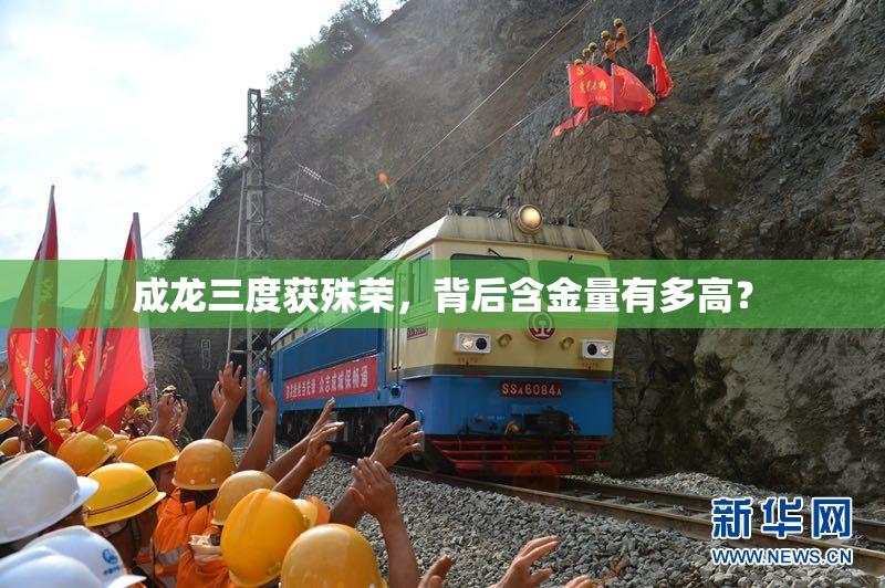 成龙三度获殊荣，背后含金量有多高？