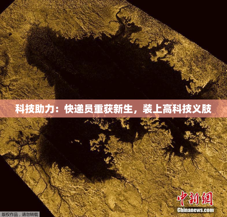 科技助力：快递员重获新生，装上高科技义肢