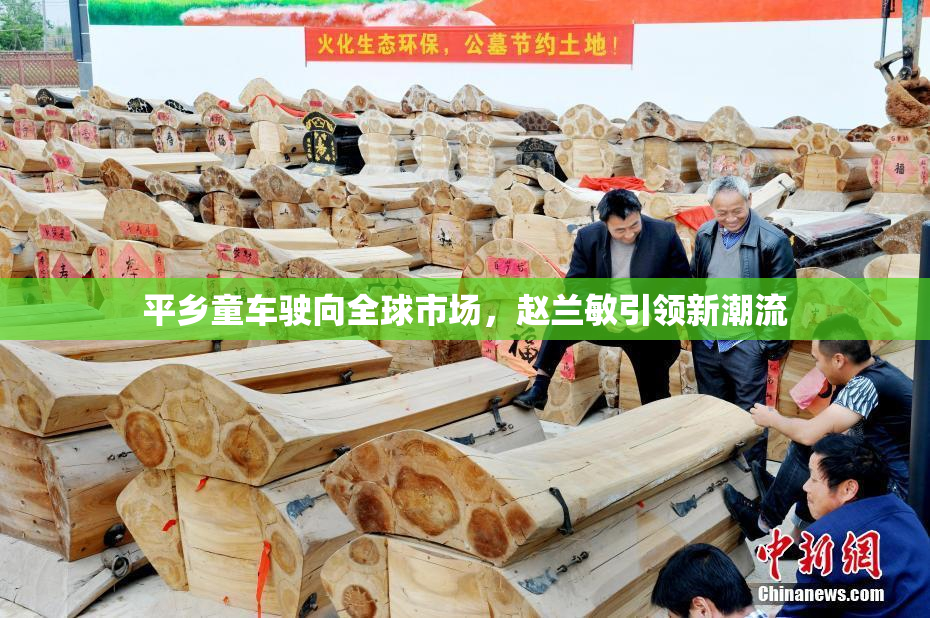 平乡童车驶向全球市场，赵兰敏引领新潮流