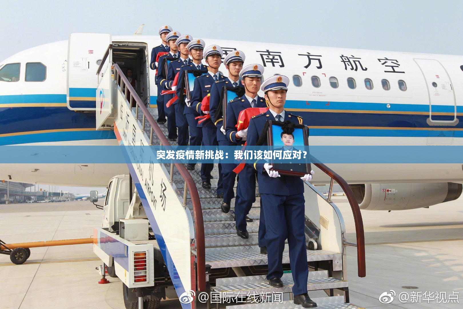 突发疫情新挑战：我们该如何应对？