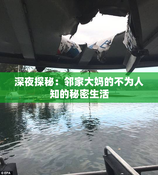 深夜探秘：邻家大妈的不为人知的秘密生活