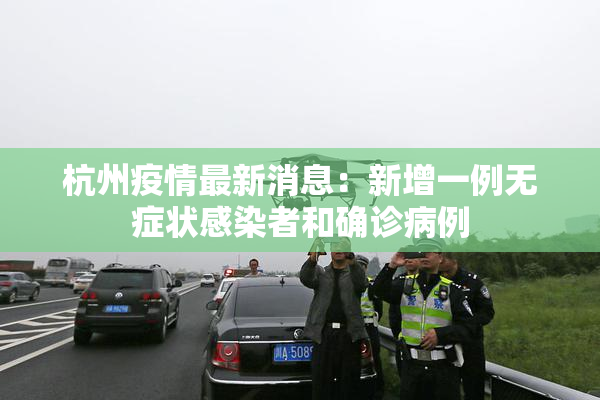 杭州疫情最新消息：新增一例无症状感染者和确诊病例