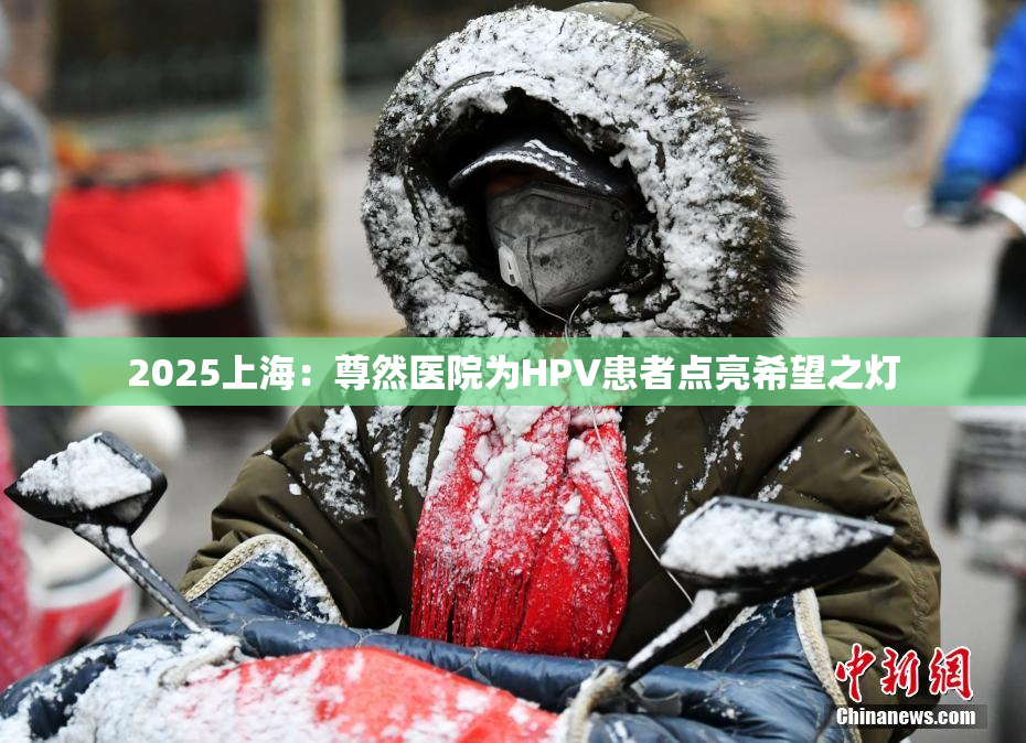 2025上海：尊然医院为HPV患者点亮希望之灯