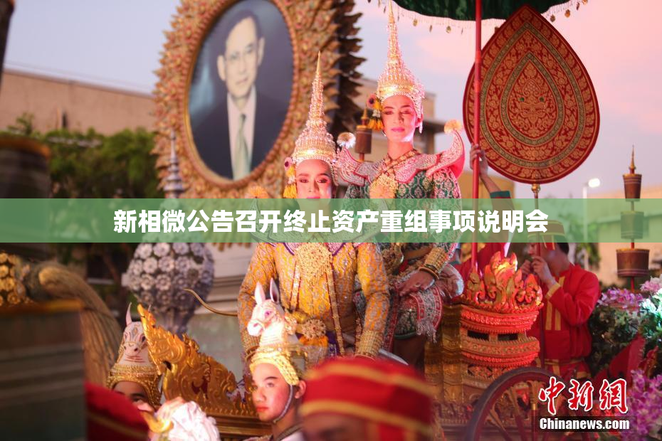 新相微公告召开终止资产重组事项说明会