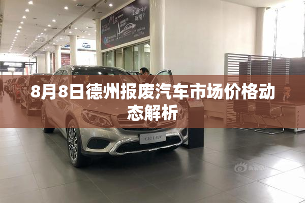 8月8日德州报废汽车市场价格动态解析