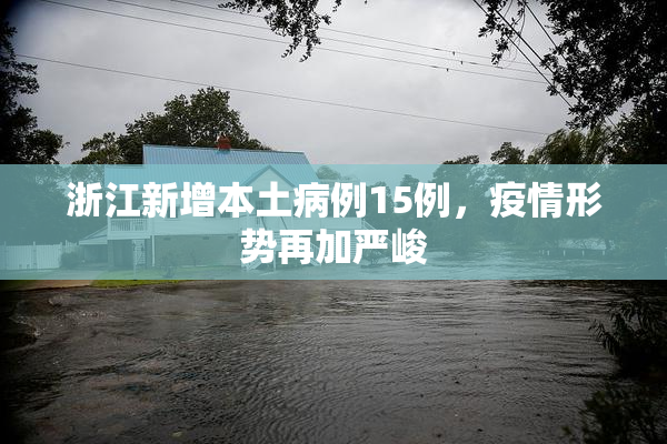 浙江新增本土病例15例，疫情形势再加严峻