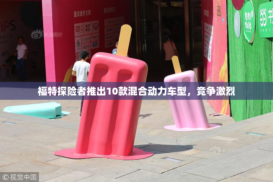 福特探险者推出10款混合动力车型，竞争激烈