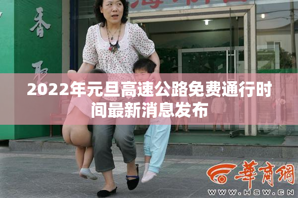 2022年元旦高速公路免费通行时间最新消息发布