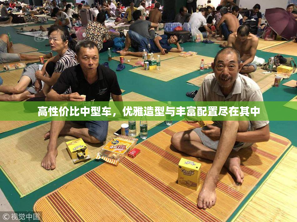 高性价比中型车，优雅造型与丰富配置尽在其中