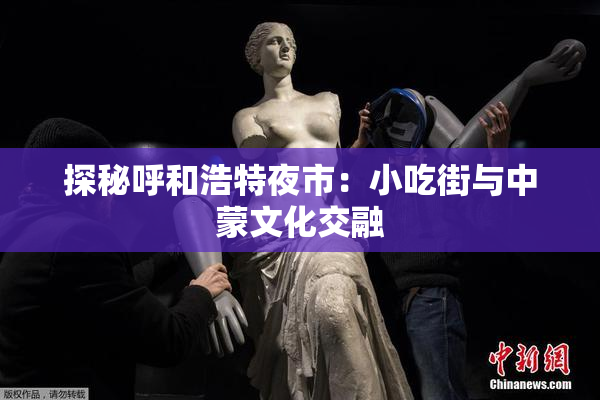 探秘呼和浩特夜市：小吃街与中蒙文化交融