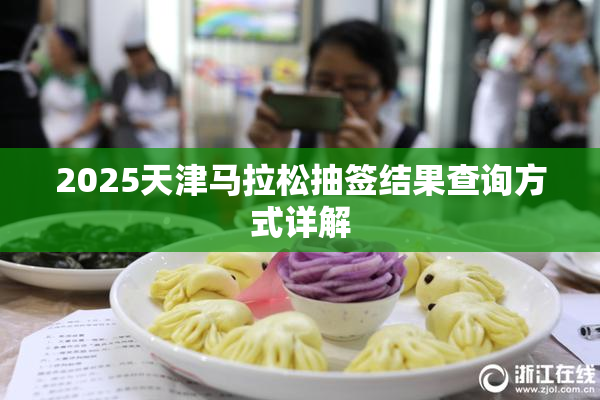 2025天津马拉松抽签结果查询方式详解
