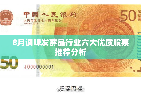 8月调味发酵品行业六大优质股票推荐分析