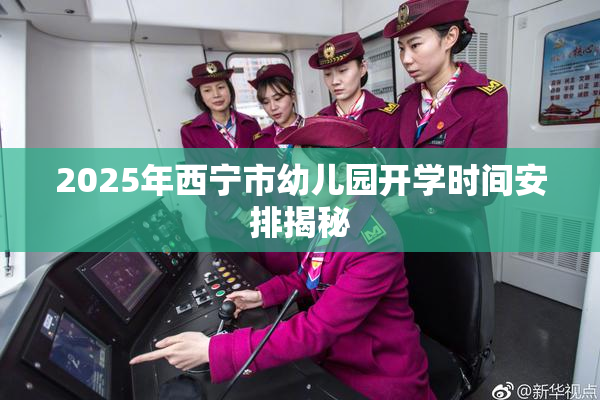 2025年西宁市幼儿园开学时间安排揭秘