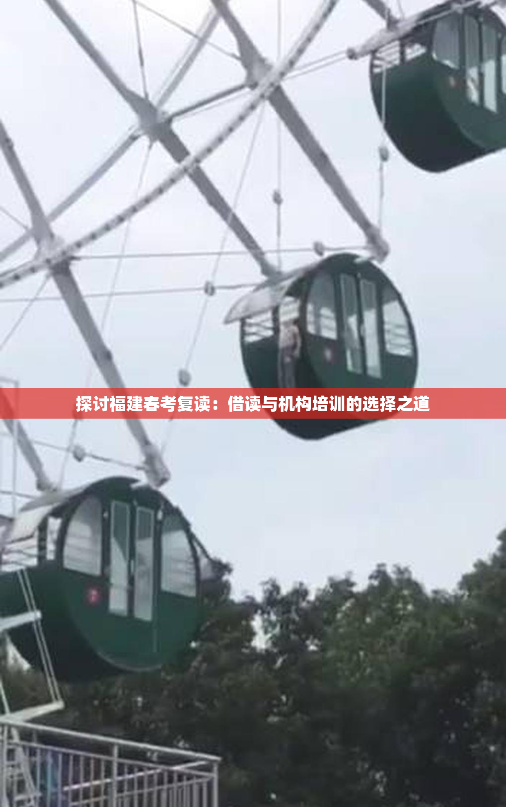 探讨福建春考复读：借读与机构培训的选择之道