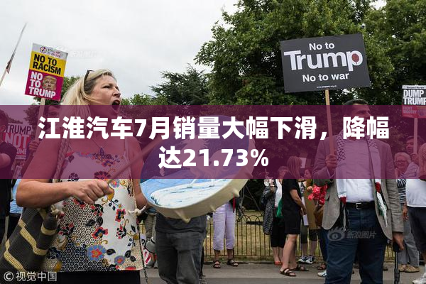 江淮汽车7月销量大幅下滑，降幅达21.73%