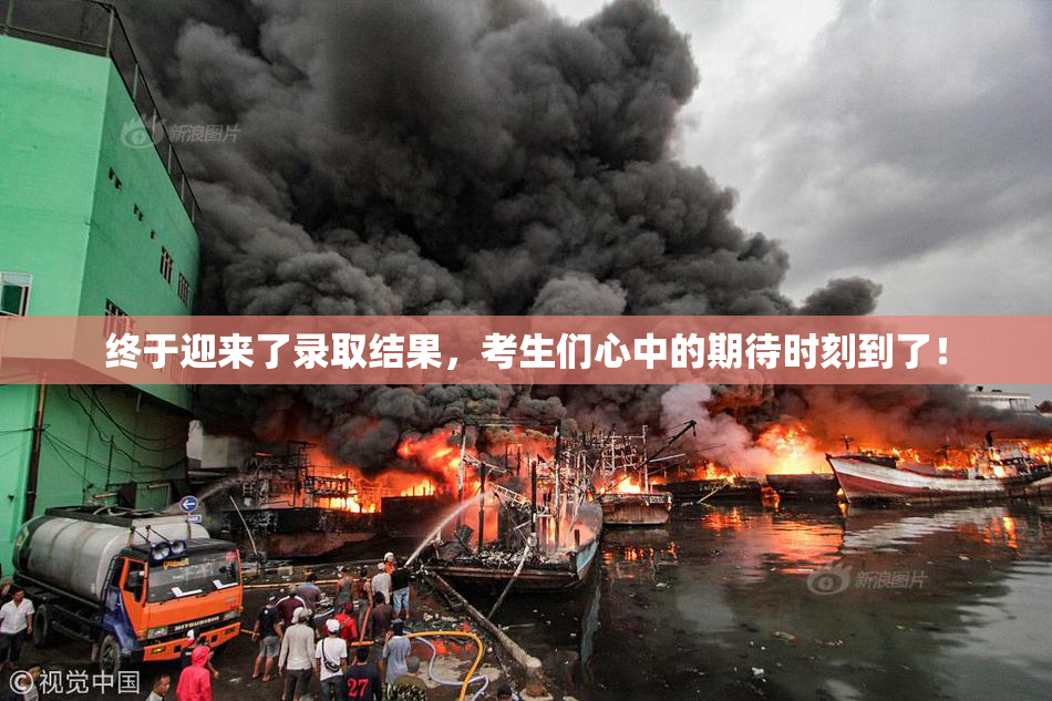 终于迎来了录取结果，考生们心中的期待时刻到了！