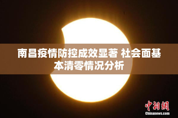 南昌疫情防控成效显著 社会面基本清零情况分析