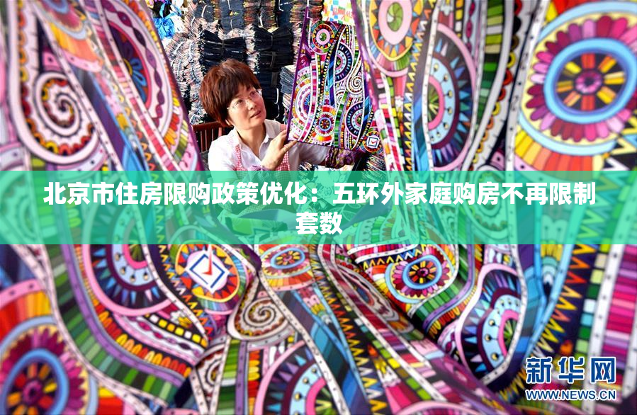 北京市住房限购政策优化：五环外家庭购房不再限制套数