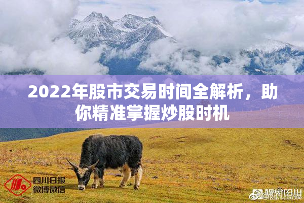 2022年股市交易时间全解析，助你精准掌握炒股时机