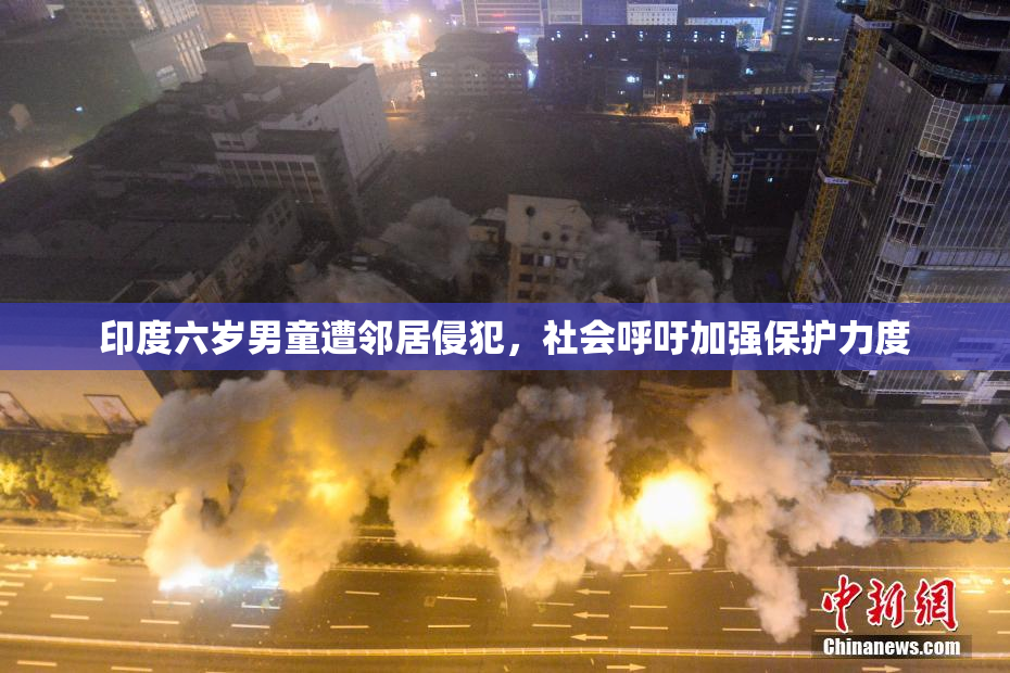 印度六岁男童遭邻居侵犯，社会呼吁加强保护力度