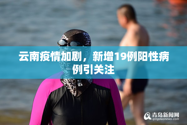 云南疫情加剧，新增19例阳性病例引关注
