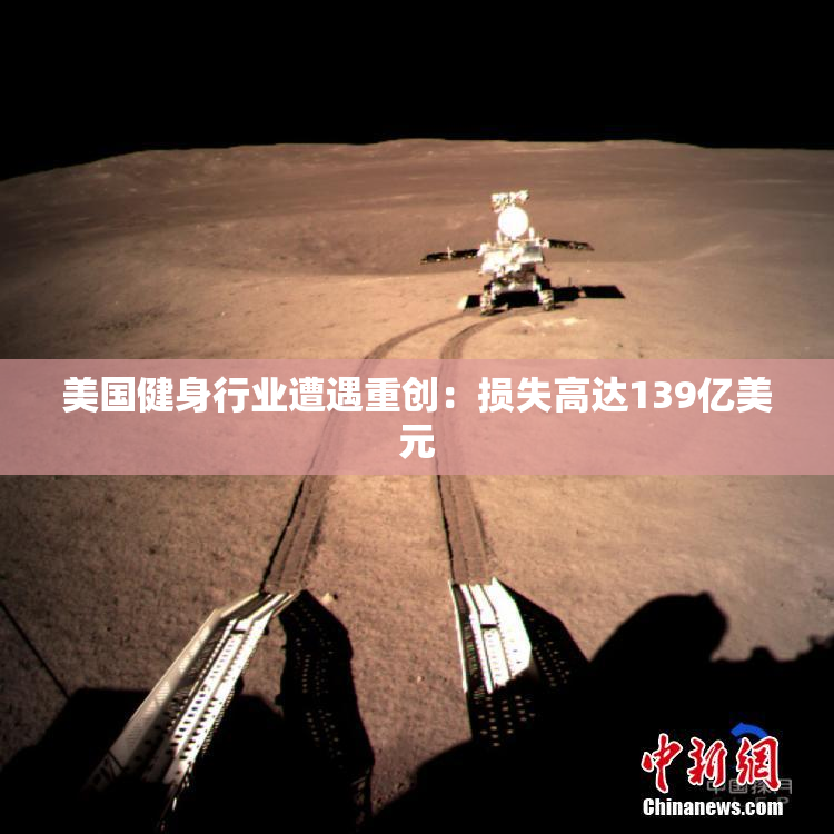 美国健身行业遭遇重创：损失高达139亿美元
