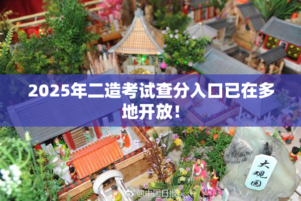 2025年二造考试查分入口已在多地开放！